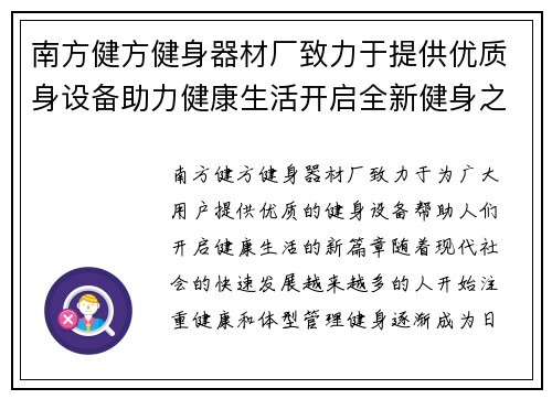 南方健方健身器材厂致力于提供优质身设备助力健康生活开启全新健身之路