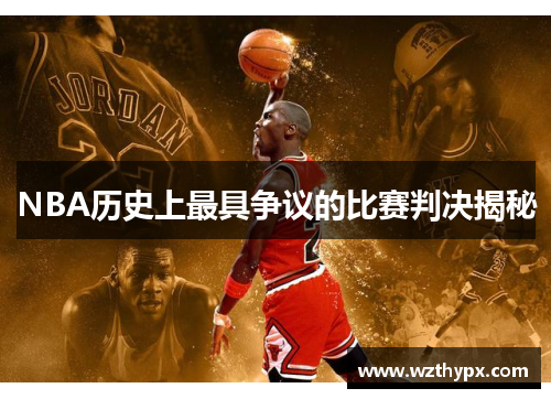 NBA历史上最具争议的比赛判决揭秘