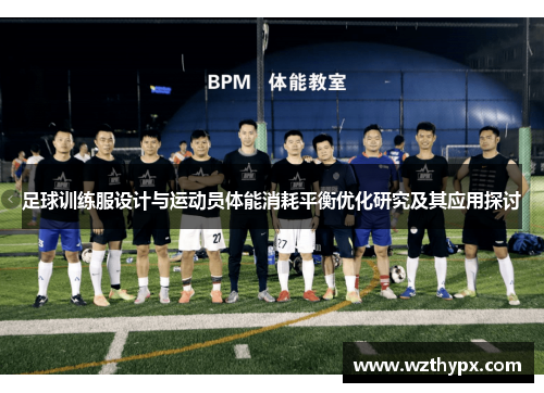 足球训练服设计与运动员体能消耗平衡优化研究及其应用探讨