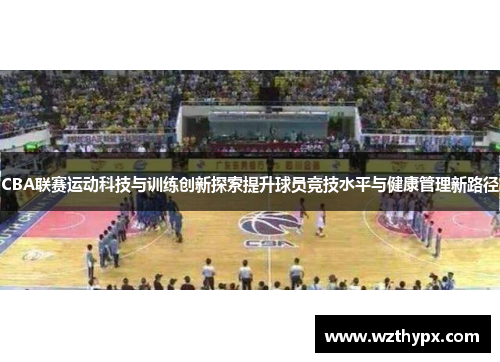 CBA联赛运动科技与训练创新探索提升球员竞技水平与健康管理新路径