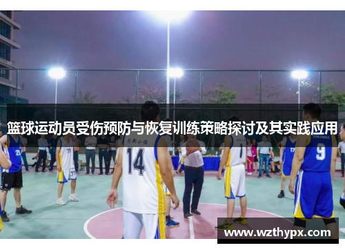篮球运动员受伤预防与恢复训练策略探讨及其实践应用