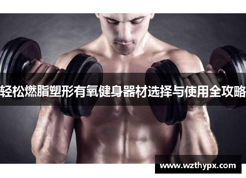 轻松燃脂塑形有氧健身器材选择与使用全攻略