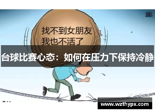 台球比赛心态：如何在压力下保持冷静