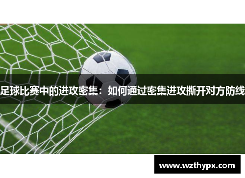 足球比赛中的进攻密集：如何通过密集进攻撕开对方防线