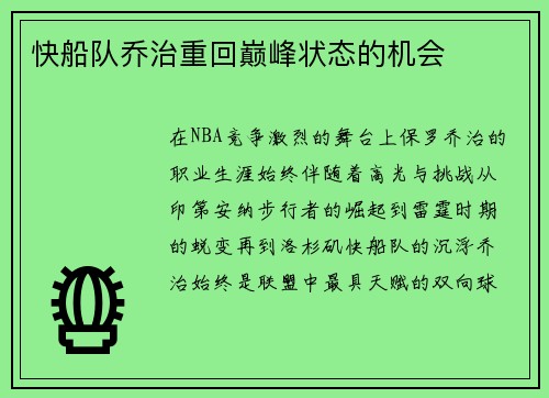 快船队乔治重回巅峰状态的机会