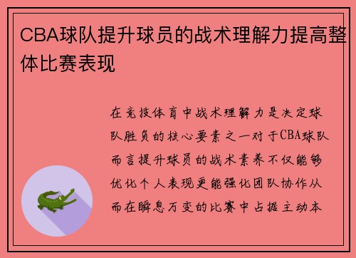 CBA球队提升球员的战术理解力提高整体比赛表现