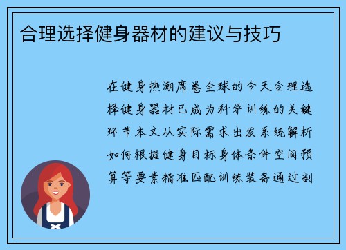 合理选择健身器材的建议与技巧