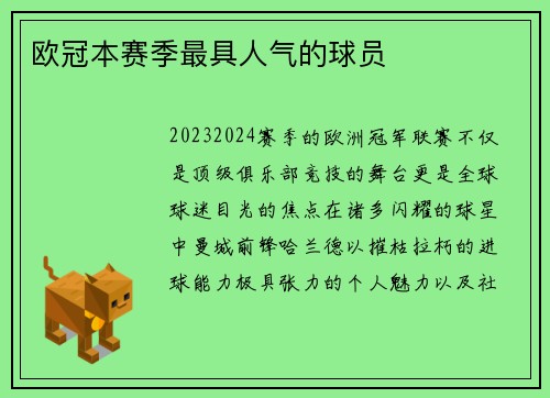欧冠本赛季最具人气的球员