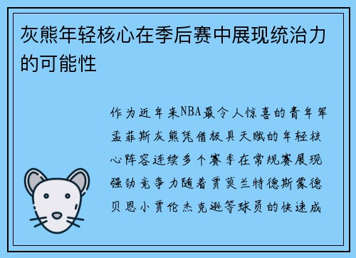 灰熊年轻核心在季后赛中展现统治力的可能性