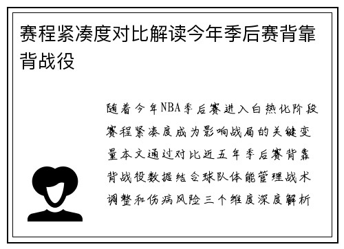 赛程紧凑度对比解读今年季后赛背靠背战役