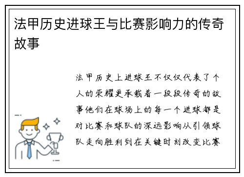 法甲历史进球王与比赛影响力的传奇故事