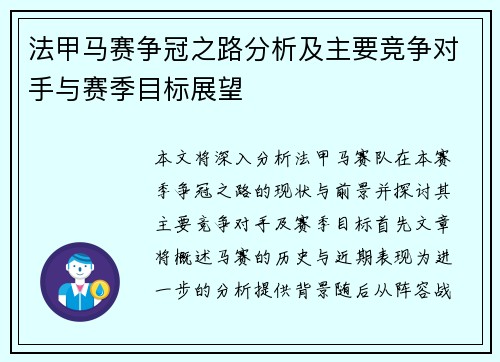 法甲马赛争冠之路分析及主要竞争对手与赛季目标展望