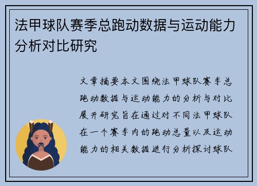 法甲球队赛季总跑动数据与运动能力分析对比研究