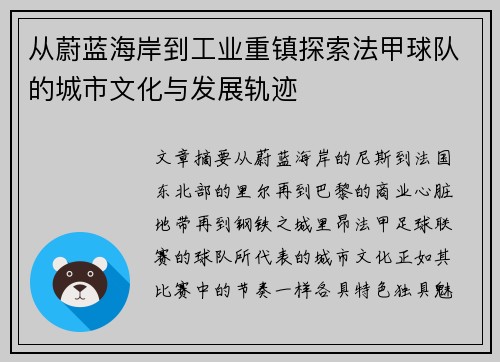 从蔚蓝海岸到工业重镇探索法甲球队的城市文化与发展轨迹