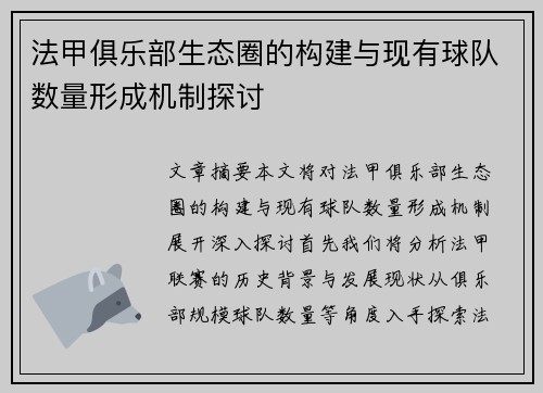 法甲俱乐部生态圈的构建与现有球队数量形成机制探讨