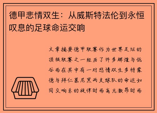 德甲悲情双生：从威斯特法伦到永恒叹息的足球命运交响