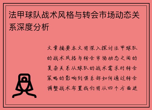 法甲球队战术风格与转会市场动态关系深度分析