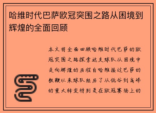 哈维时代巴萨欧冠突围之路从困境到辉煌的全面回顾