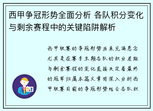 西甲争冠形势全面分析 各队积分变化与剩余赛程中的关键陷阱解析
