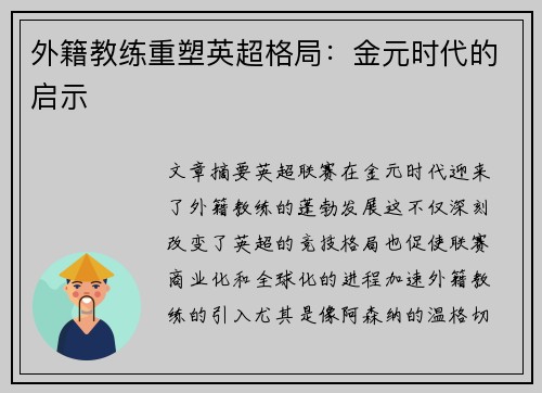 外籍教练重塑英超格局：金元时代的启示
