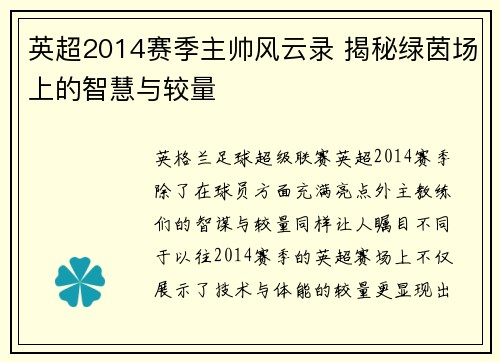 英超2014赛季主帅风云录 揭秘绿茵场上的智慧与较量