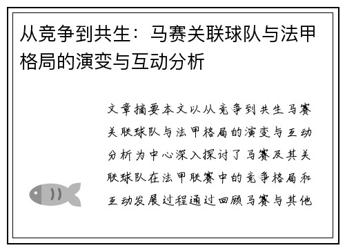 从竞争到共生：马赛关联球队与法甲格局的演变与互动分析