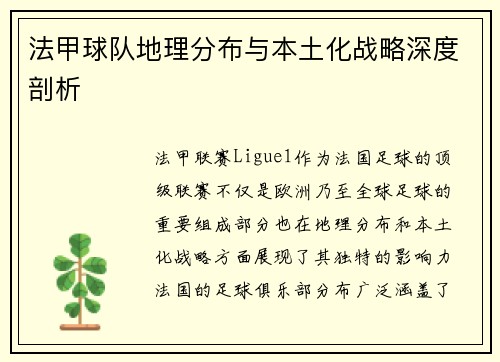 法甲球队地理分布与本土化战略深度剖析