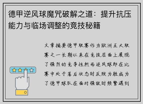 德甲逆风球魔咒破解之道：提升抗压能力与临场调整的竞技秘籍
