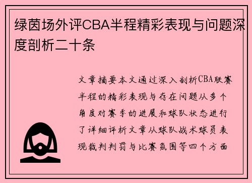 绿茵场外评CBA半程精彩表现与问题深度剖析二十条