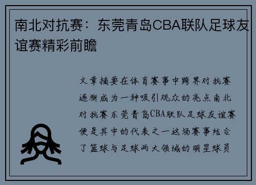 南北对抗赛：东莞青岛CBA联队足球友谊赛精彩前瞻