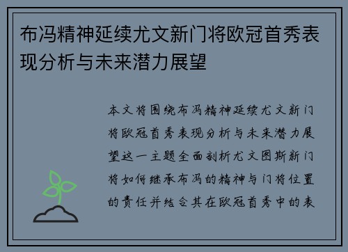 布冯精神延续尤文新门将欧冠首秀表现分析与未来潜力展望