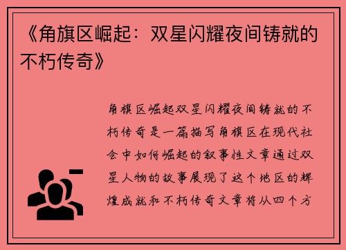 《角旗区崛起：双星闪耀夜间铸就的不朽传奇》