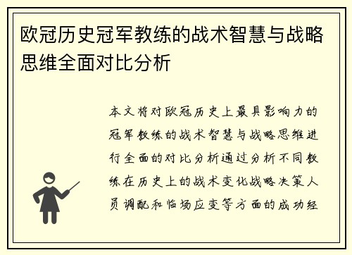 欧冠历史冠军教练的战术智慧与战略思维全面对比分析