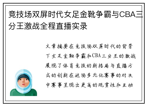 竞技场双屏时代女足金靴争霸与CBA三分王激战全程直播实录