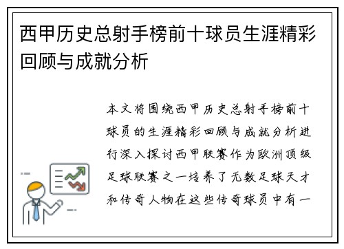 西甲历史总射手榜前十球员生涯精彩回顾与成就分析
