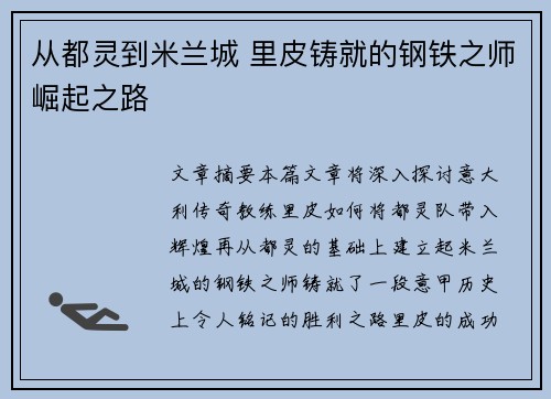 从都灵到米兰城 里皮铸就的钢铁之师崛起之路