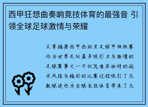 西甲狂想曲奏响竞技体育的最强音 引领全球足球激情与荣耀