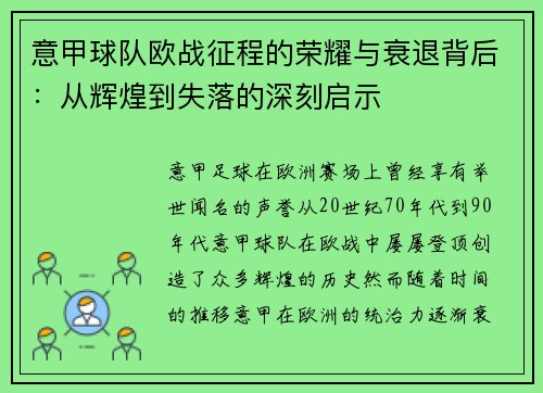 意甲球队欧战征程的荣耀与衰退背后：从辉煌到失落的深刻启示