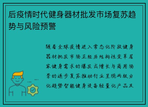 后疫情时代健身器材批发市场复苏趋势与风险预警