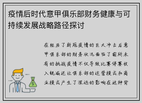 疫情后时代意甲俱乐部财务健康与可持续发展战略路径探讨