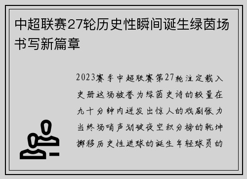 中超联赛27轮历史性瞬间诞生绿茵场书写新篇章