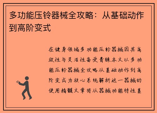 多功能压铃器械全攻略：从基础动作到高阶变式
