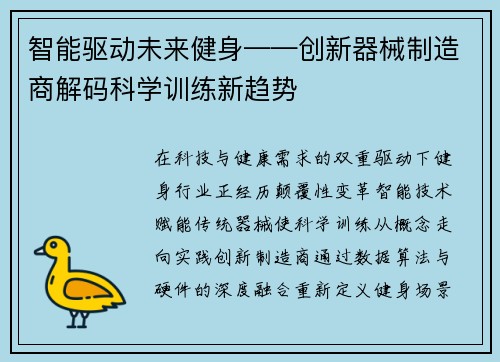 智能驱动未来健身——创新器械制造商解码科学训练新趋势