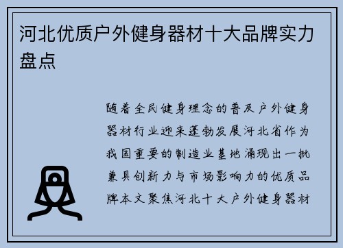 河北优质户外健身器材十大品牌实力盘点