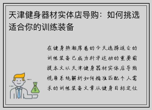 天津健身器材实体店导购：如何挑选适合你的训练装备