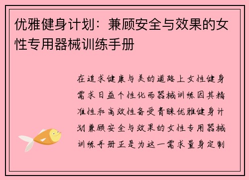 优雅健身计划：兼顾安全与效果的女性专用器械训练手册