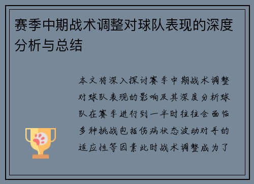赛季中期战术调整对球队表现的深度分析与总结