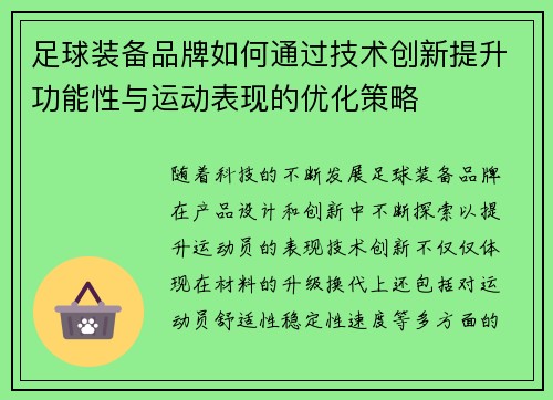 足球装备品牌如何通过技术创新提升功能性与运动表现的优化策略