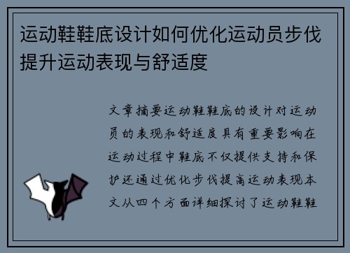 运动鞋鞋底设计如何优化运动员步伐提升运动表现与舒适度