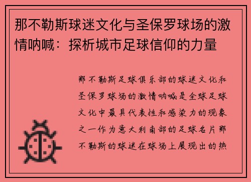 那不勒斯球迷文化与圣保罗球场的激情呐喊：探析城市足球信仰的力量
